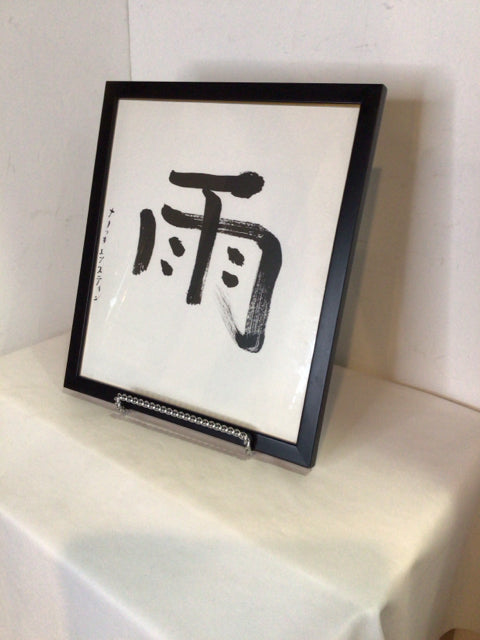 Japanese Black/White Framed Art